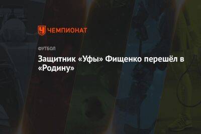 Защитник «Уфы» Фищенко перешёл в «Родину»