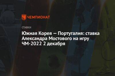 Южная Корея — Португалия: ставка Александра Мостового на игру ЧМ-2022 2 декабря