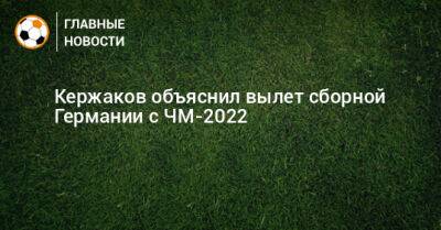 Кержаков объяснил вылет сборной Германии с ЧМ-2022