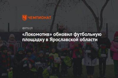«Локомотив» обновил футбольную площадку в Ярославской области
