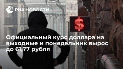 Курс доллара на выходные и понедельник вырос до 61,77 рубля, евро — до 64,99 рубля