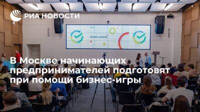 В Москве начинающих предпринимателей подготовят при помощи бизнес-игры