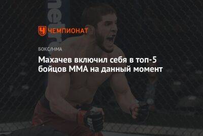 Махачев включил себя в топ-5 бойцов ММА на данный момент
