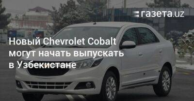 Новый Chevrolet Cobalt могут начать выпускать в Узбекистане