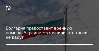 Болгария предоставит военную помощь Украине – уточнили, что танки не дадут