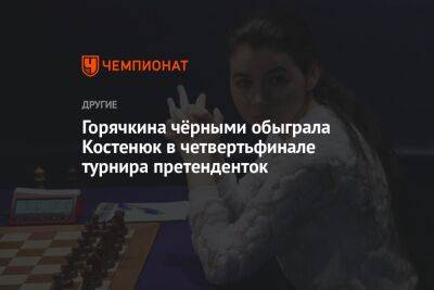 Горячкина чёрными обыграла Костенюк в четвертьфинале турнира претенденток