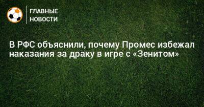 В РФС объяснили, почему Промес избежал наказания за драку в игре с «Зенитом»