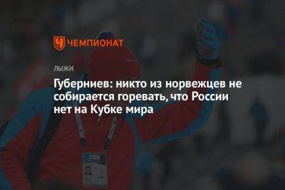 Губерниев: никто из норвежцев не собирается горевать, что России нет на Кубке мира