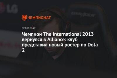 Чемпион The International 2013 вернулся в Alliance: клуб представил новый ростер по Dota 2