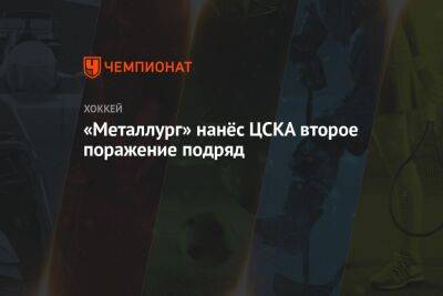 «Металлург» нанёс ЦСКА второе поражение подряд
