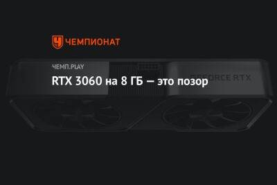 RTX 3060 на 8 ГБ — это провал NVIDIA