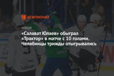 «Салават Юлаев» обыграл «Трактор» в матче с 10 голами. Челябинцы трижды отыгрывались