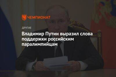 Владимир Путин выразил слова поддержки российским паралимпийцам