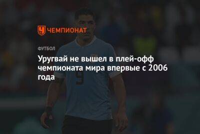 Уругвай не вышел в плей-офф чемпионата мира впервые с 2006 года