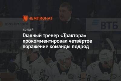 Главный тренер «Трактора» прокомментировал четвёртое поражение команды подряд