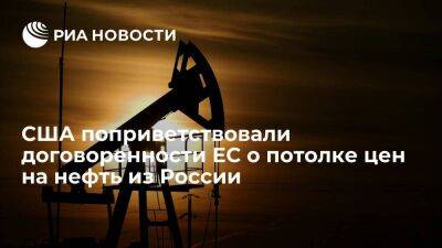 Белый дом поприветствовал договоренности ЕС о ценовом потолке на российскую нефть