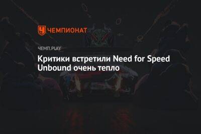 Критики очень тепло встретили Need for Speed Unbound