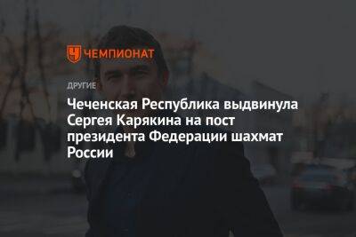 Чеченская Республика выдвинула Сергея Карякина на пост президента Федерации шахмат России