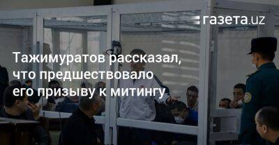 Тажимуратов рассказал, что предшествовало его призыву к митингу