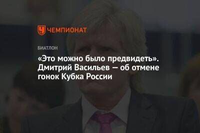 «Это можно было предвидеть». Дмитрий Васильев — об отмене гонок Кубка России