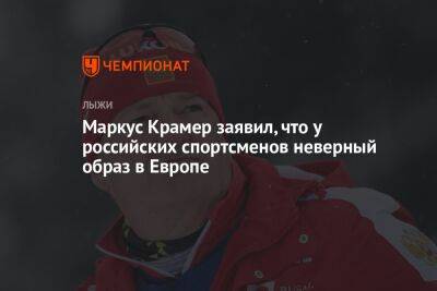 Маркус Крамер заявил, что у российских спортсменов неверный образ в Европе