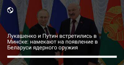 Лукашенко и Путин встретились в Минске: намекают на появление в Беларуси ядерного оружия
