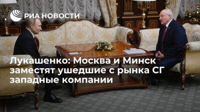 Лукашенко: Москва и Минск заместят ушедшие с рынка Союзного государства западные компании