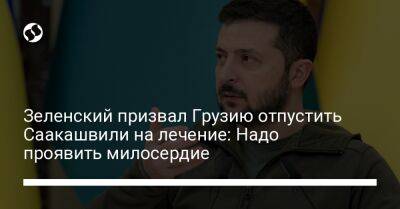 Зеленский призвал Грузию отпустить Саакашвили на лечение: Надо проявить милосердие