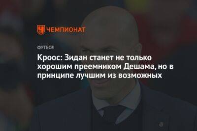 Кроос: Зидан станет не только хорошим преемником Дешама, но в принципе лучшим из возможных