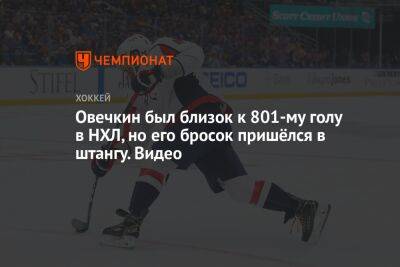 Александр Овечкин - Дауд Ник - Овечкин был близок к 801-му голу в НХЛ, но его бросок пришёлся в штангу. Видео - championat.com - Россия - США - Вашингтон