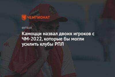 Камоцци назвал двоих игроков с ЧМ-2022, которые бы могли усилить клубы РПЛ