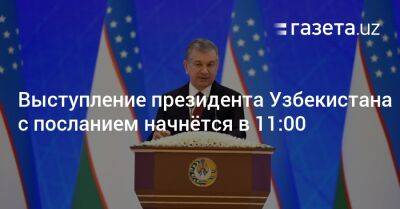 Выступление президента Узбекистана с посланием начнётся в 11:00