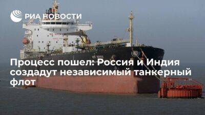 Процесс пошел: Россия и Индия создадут независимый танкерный флот