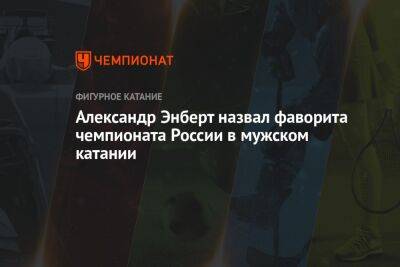 Александр Энберт - Михаил Коляда - Петр Гуменник - Марк Кондратюк - Александр Энберт назвал фаворита чемпионата России в мужском катании - championat.com - Россия