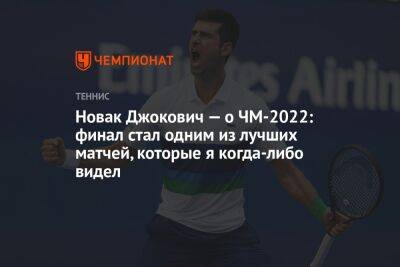 Новак Джокович — о ЧМ-2022: финал стал одним из лучших матчей, которые я когда-либо видел