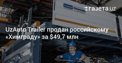 UzAuto Trailer продан российскому «Химграду» за $49,7 млн