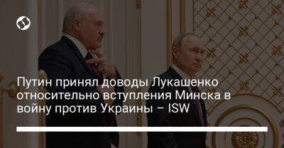 Путин принял доводы Лукашенко относительно вступления Минска в войну против Украины – ISW