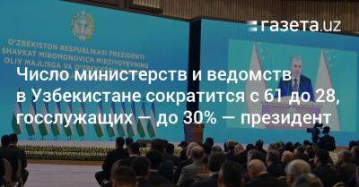 Число министерств и ведомств в Узбекистане сократится с 61 до 28, госслужащих — на 25−30% — президент