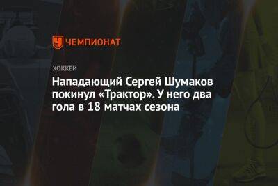 Нападающий Сергей Шумаков покинул «Трактор». У него два гола в 18 матчах сезона