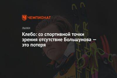 Клебо: со спортивной точки зрения отсутствие Большунова — это потеря