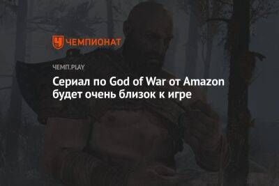 Сериал по God of War от Amazon будет очень близок к игре