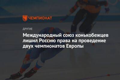 Международный союз конькобежцев лишил Россию права на проведение двух чемпионатов Европы