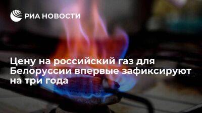 Ппремьер Головченко: цену на российский газ для Белоруссии впервые зафиксируют на три года