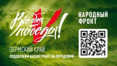 Поддержим бойцов из Пермского края!