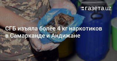 СГБ изъяла более 4 кг наркотиков в Самарканде и Андижане - gazeta.uz - Узбекистан - Киргизия - Таджикистан - Самарканд