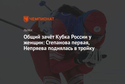 Общий зачёт Кубка России у женщин: Степанова первая, Непряева поднялась в тройку