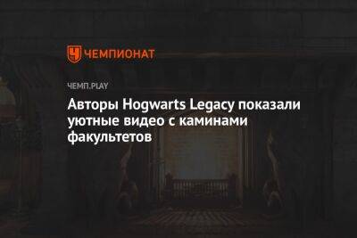 Авторы Hogwarts Legacy показали уютные видео с каминами факультетов