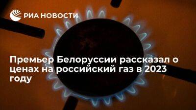 Премьер Головченко: цена на российский газ для Белоруссии базируется на предложении Минска