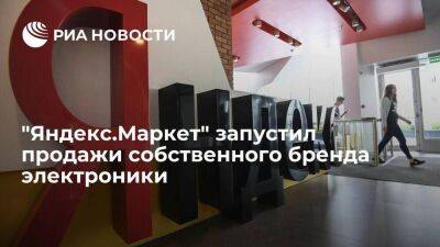 "Яндекс.Маркет" запустил продажи электроники и бытовой техники собственного бренда Tuvio