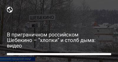 В приграничном российском Шебекино – "хлопки" и столб дыма: видео